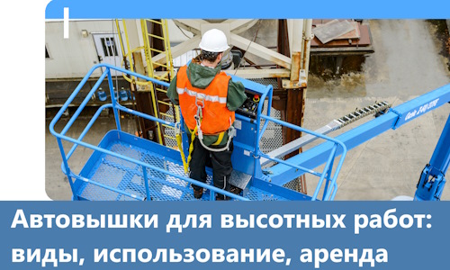 Автовышки для высотных работ в Кумертау